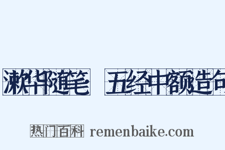 漱华随笔·五经中额造句是什么意思的图片